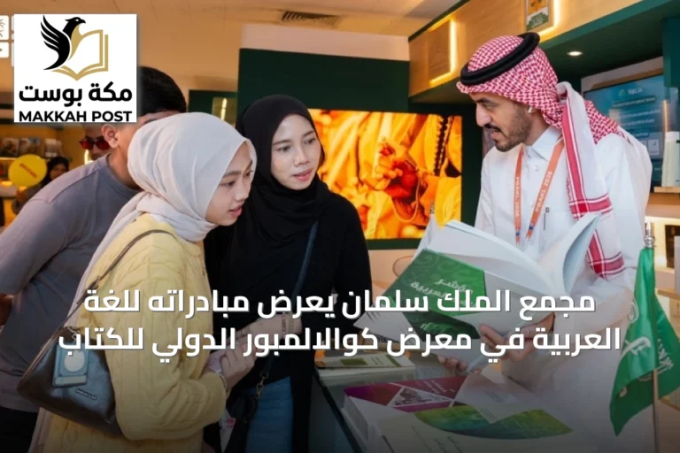 مجمع الملك سلمان يعرض مبادراته للغة العربية في معرض كوالالمبور الدولي للكتاب