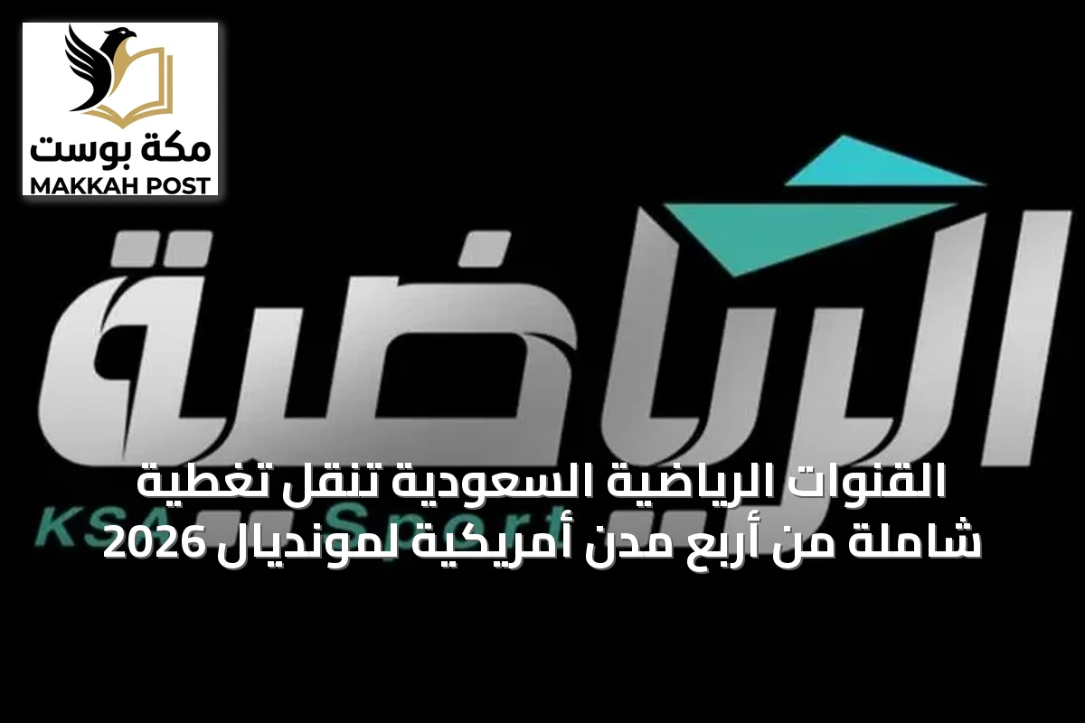 القنوات الرياضية السعودية تنقل تغطية شاملة من أربع مدن أمريكية لمونديال 2026