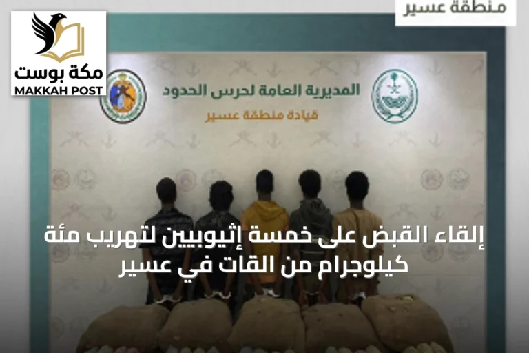 إلقاء القبض على خمسة إثيوبيين لتهريب مئة كيلوجرام من القات في عسير