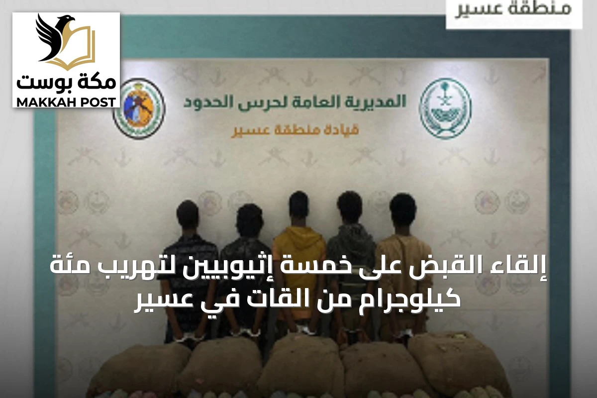 إلقاء القبض على خمسة إثيوبيين لتهريب مئة كيلوجرام من القات في عسير