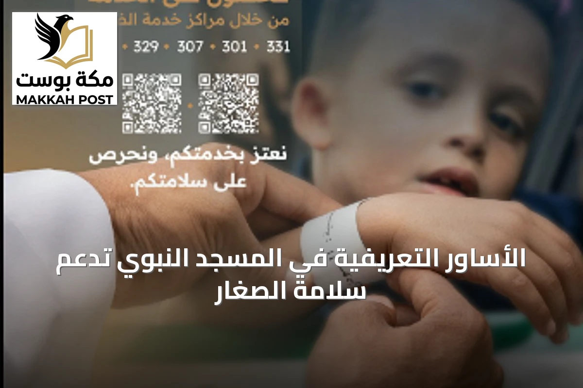 الأساور التعريفية في المسجد النبوي تدعم سلامة الصغار