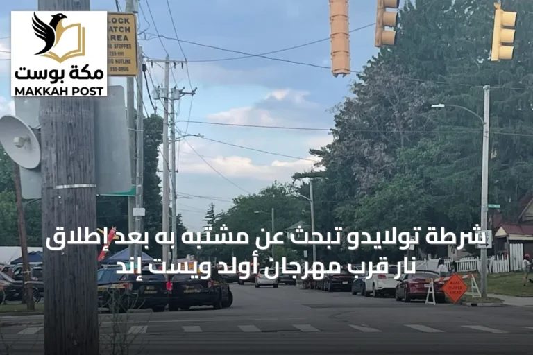 شرطة تولايدو تبحث عن مشتبه به بعد إطلاق نار قرب مهرجان أولد ويست إند