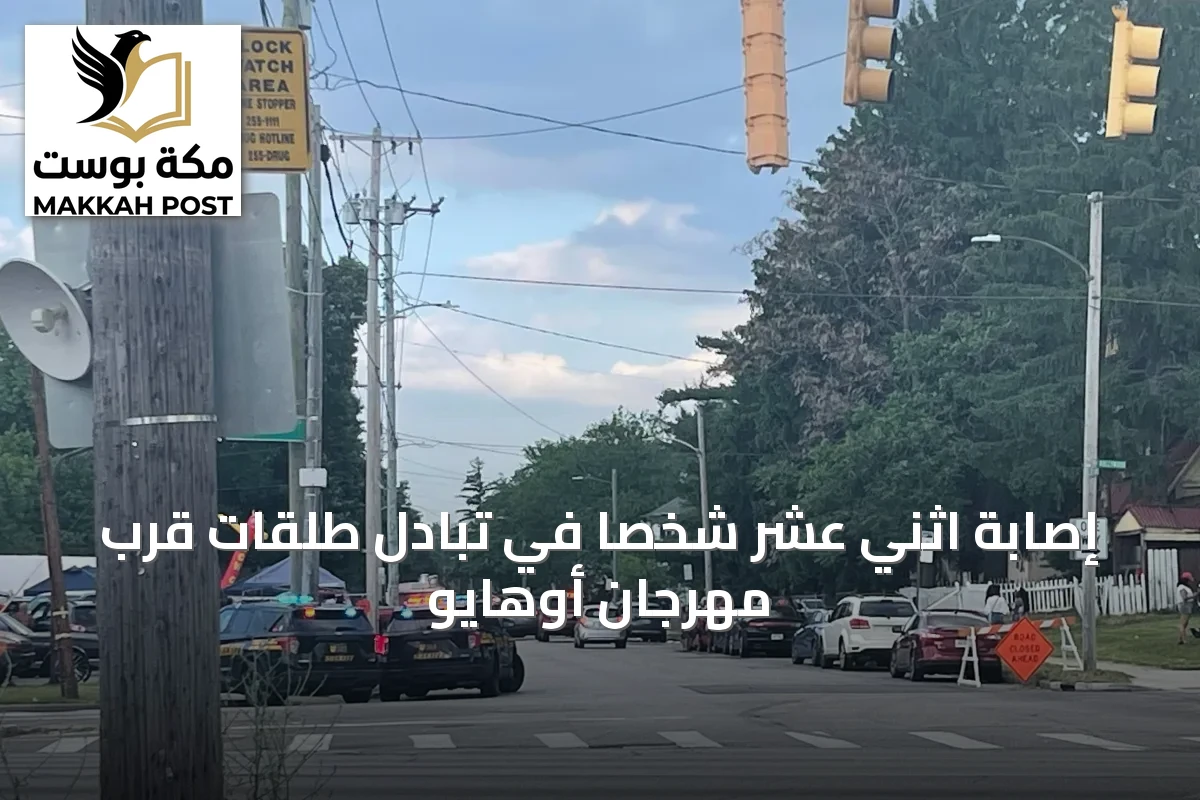 إصابة اثني عشر شخصاً في تبادل طلقات قرب مهرجان أوهايو