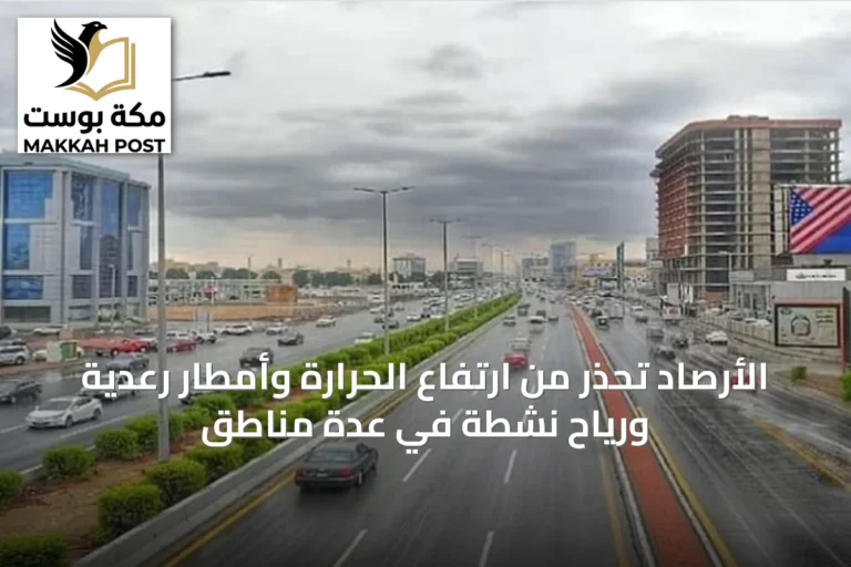 الأرصاد تحذر من ارتفاع الحرارة وأمطار رعدية ورياح نشطة في عدة مناطق