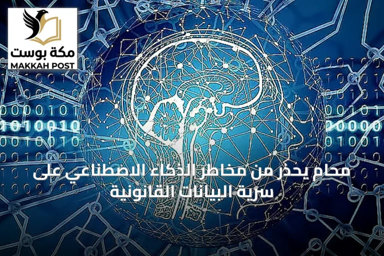 محامٍ يحذر من مخاطر الذكاء الاصطناعي على سرية البيانات القانونية