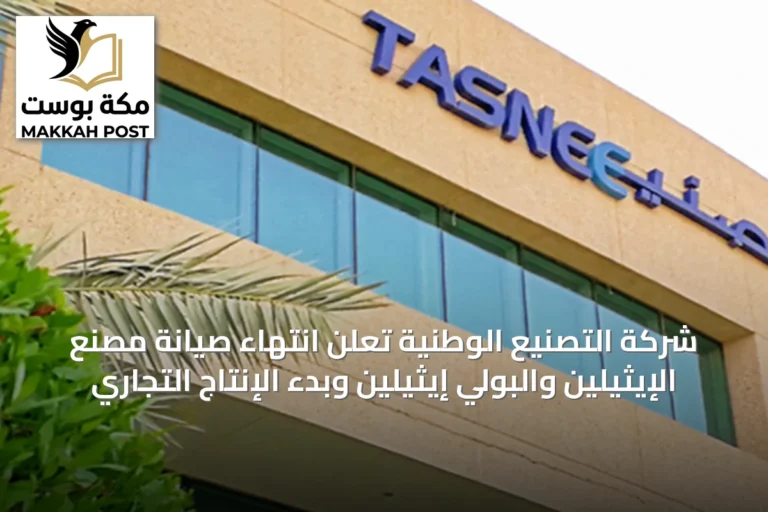 شركة التصنيع الوطنية تُعلن انتهاء صيانة مصنع الإيثيلين والبولي إيثيلين وبدء الإنتاج التجاري