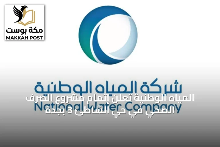 المياه الوطنية تُعلن إتمام مشروع الصرف الصحي في حي الشاطئ 3 بجدة