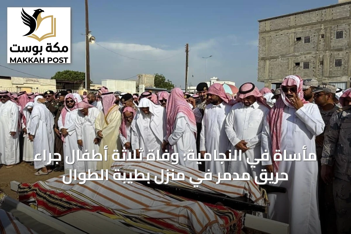 مأساة في النجامية: وفاة ثلاثة أطفال جراء حريقٍ مدمر في منزلٍ بطيبة الطوال