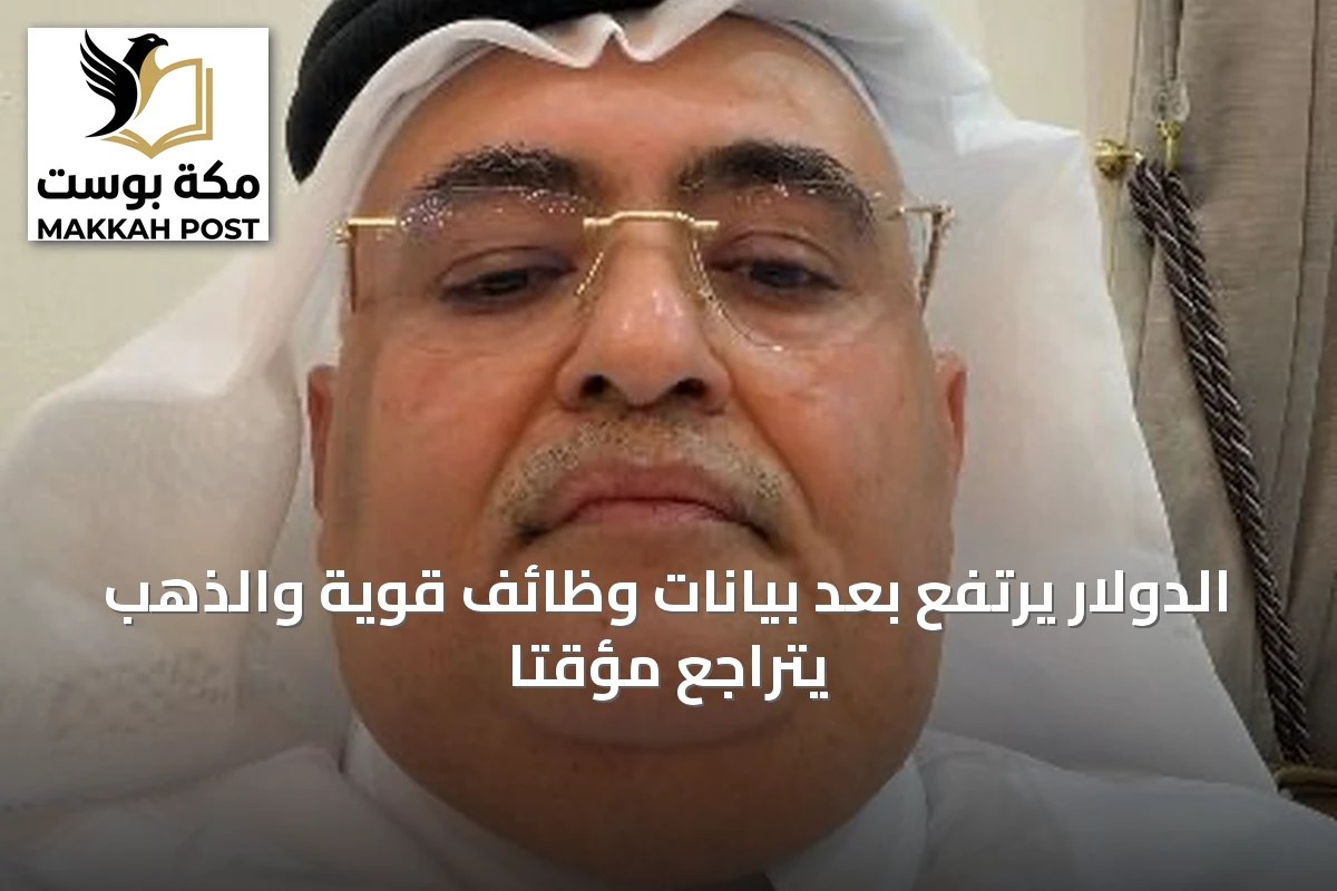 الدولار يرتفع بعد بيانات وظائف قوية والذهب يتراجع مؤقتاً