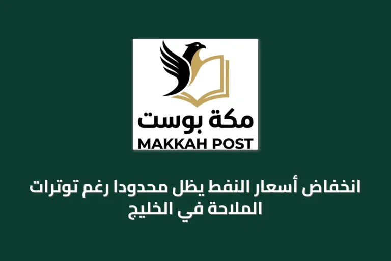انخفاض أسعار النفط يظل محدوداً رغم توترات الملاحة في الخليج