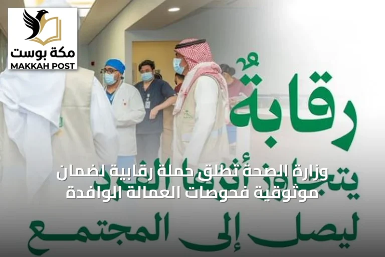 وزارة الصحة تُطلق حملة رقابية لضمان موثوقية فحوصات العمالة الوافدة
