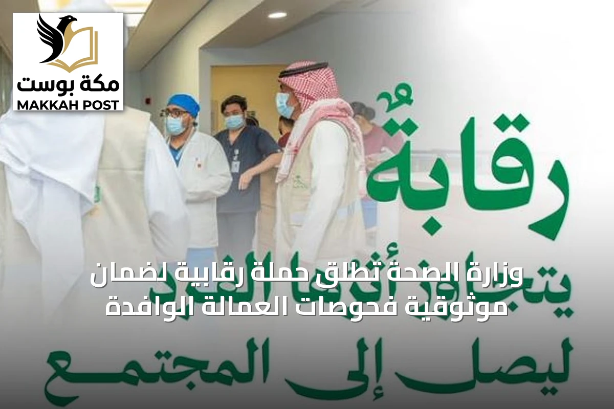 وزارة الصحة تُطلق حملة رقابية لضمان موثوقية فحوصات العمالة الوافدة