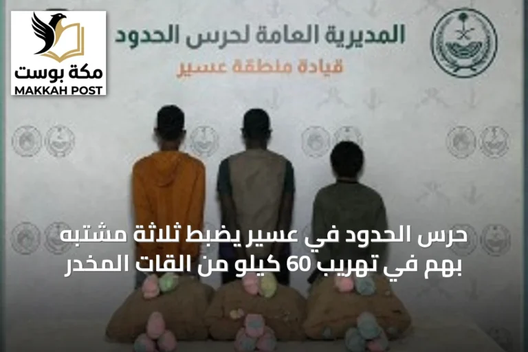 حرس الحدود في عسير يضبط ثلاثة مشتبه بهم في تهريب 60 كيلو من القات المخدر