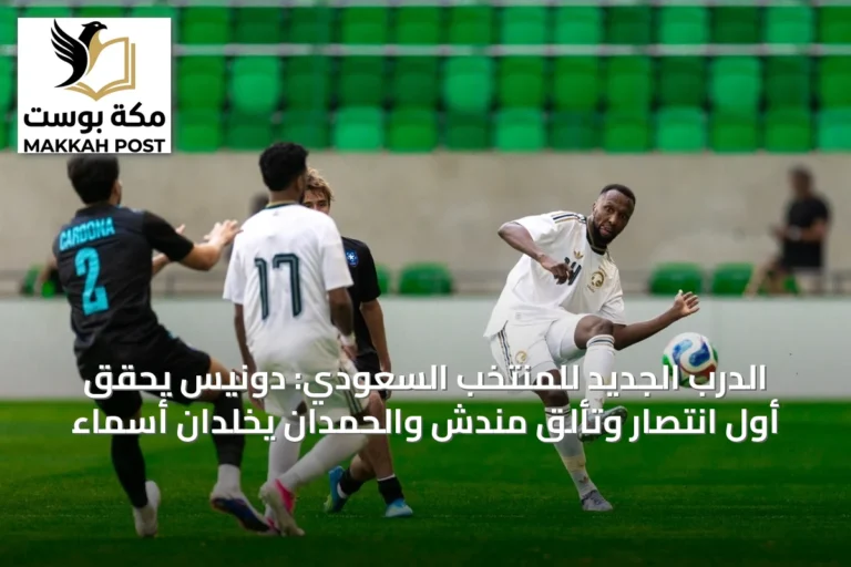 الدرب الجديد للمنتخب السعودي: دونيس يحقق أول انتصار وتألّق مندش والحمدان يخلّدان أسماء