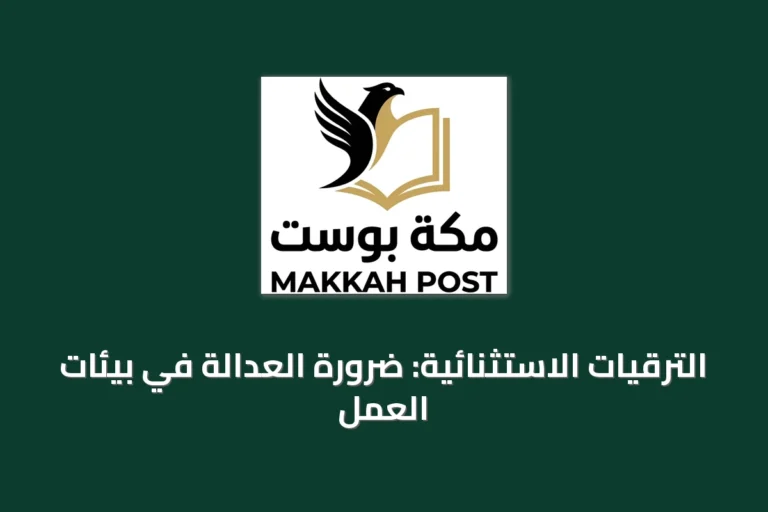 الترقيات الاستثنائية: ضرورة العدالة في بيئات العمل