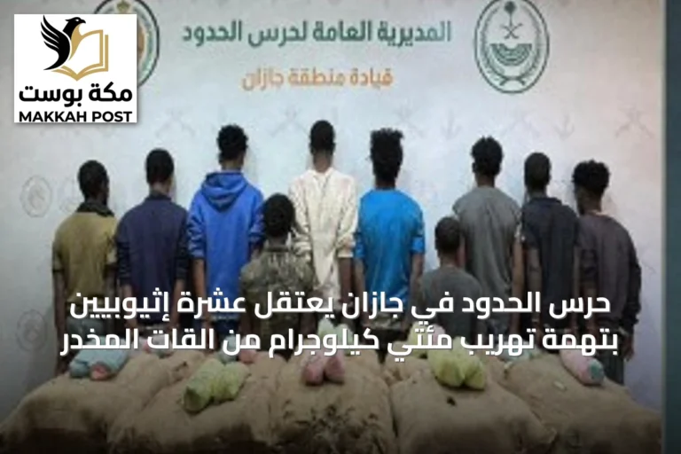 حرس الحدود في جازان يعتقل عشرة إثيوبيين بتهمة تهريب مئتي كيلوجرام من القات المخدر