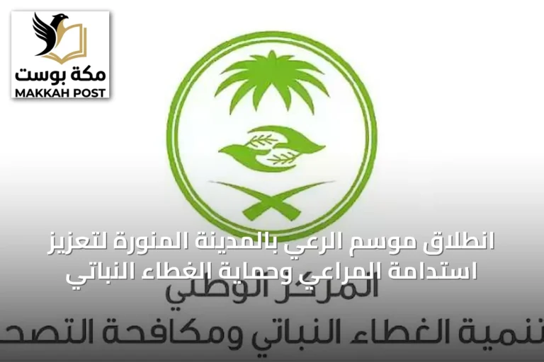 انطلاق موسم الرعي بالمدينة المنورة لتعزيز استدامة المراعي وحماية الغطاء النباتي