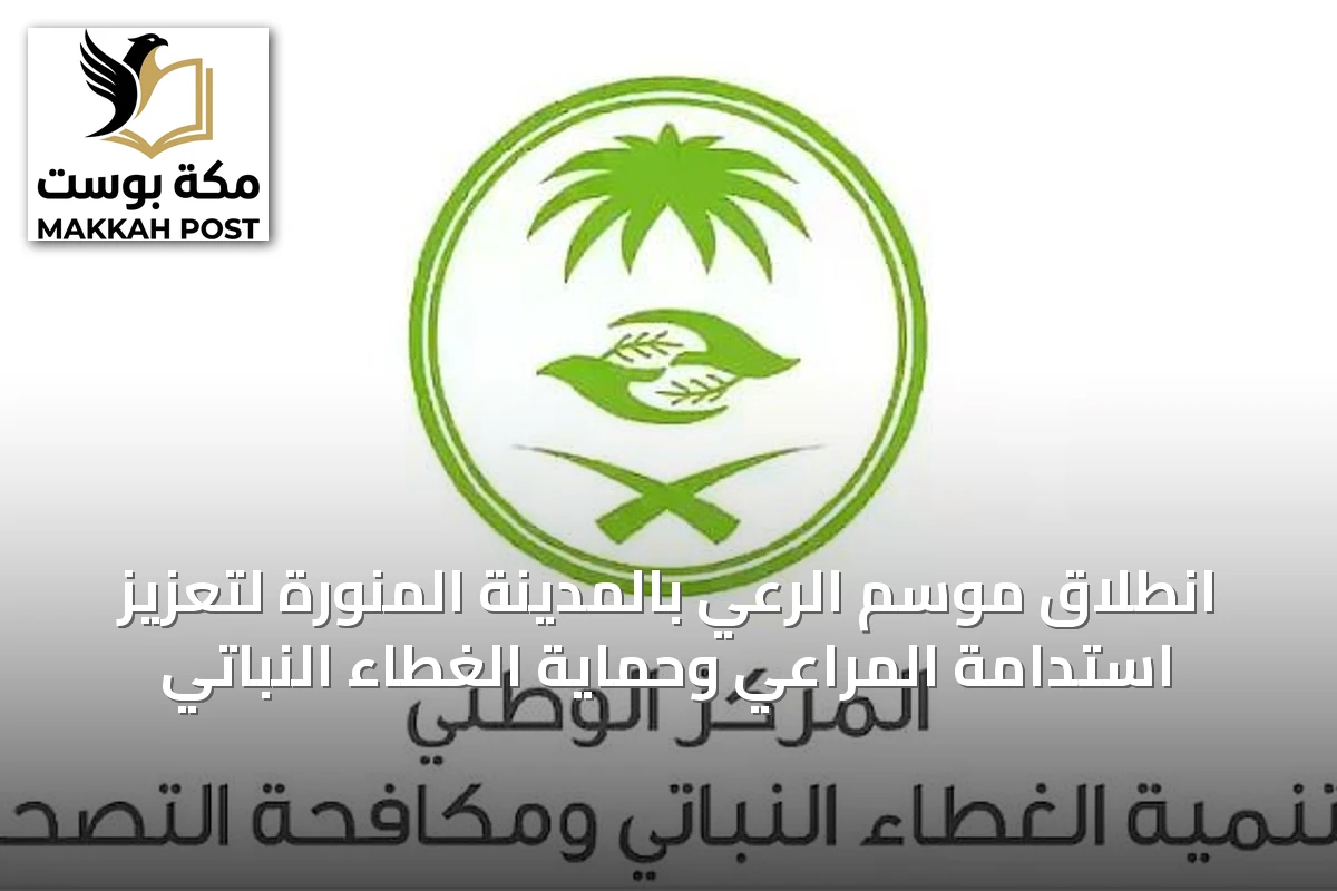 انطلاق موسم الرعي بالمدينة المنورة لتعزيز استدامة المراعي وحماية الغطاء النباتي