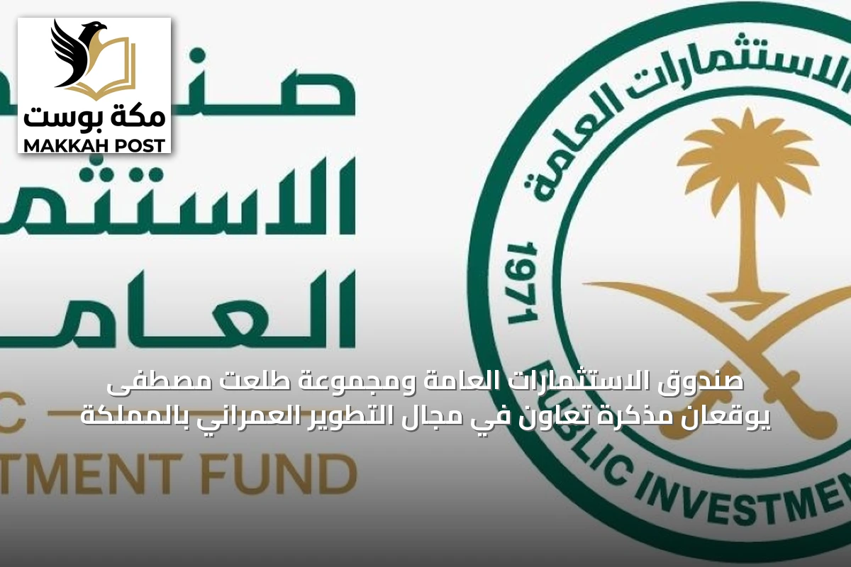صندوق الاستثمارات العامة ومجموعة طلعت مصطفى يوقعان مذكرة تعاون في مجال التطوير العمراني بالمملكة