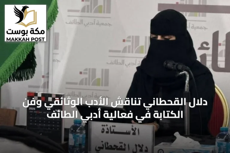 دلال القحطاني تناقش الأدب الوثائقي وفن الكتابة في فعالية أدبي الطائف