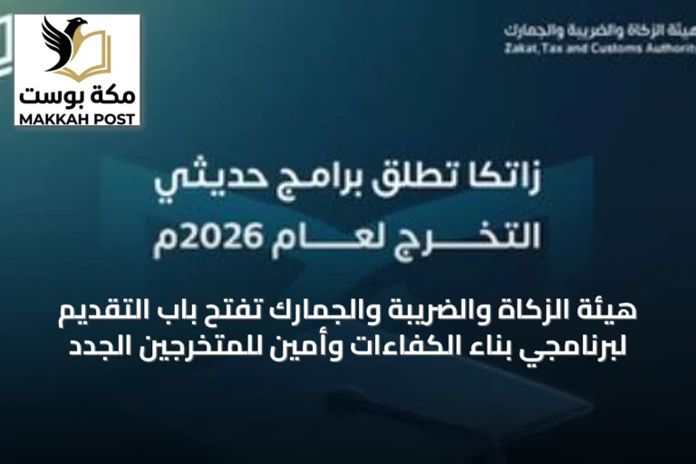هيئة الزكاة والضريبة والجمارك تفتح باب التقديم لبرنامجي بناء الكفاءات وأمين للمتخرجين الجدد