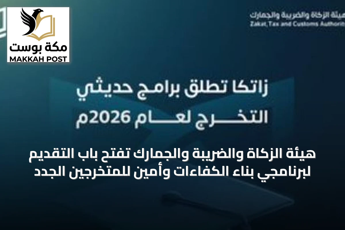 هيئة الزكاة والضريبة والجمارك تفتح باب التقديم لبرنامجي بناء الكفاءات وأمين للمتخرجين الجدد