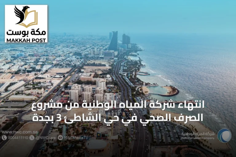 انتهاء شركة المياه الوطنية من مشروع الصرف الصحي في حي الشاطئ 3 بجدة