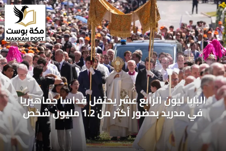 البابا ليون الرابع عشر يحتفل قداساً جماهيرياً في مدريد بحضور أكثر من 1.2 مليون شخص