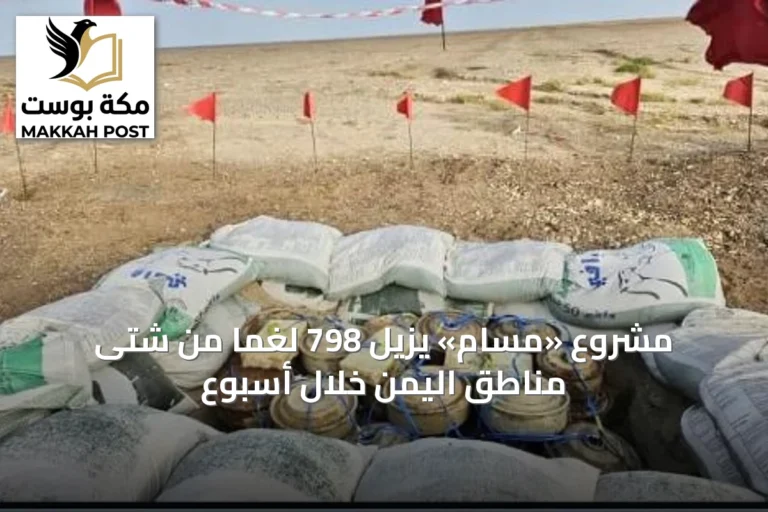 مشروع «مسام» يزيل 798 لغمًا من شتى مناطق اليمن خلال أسبوع