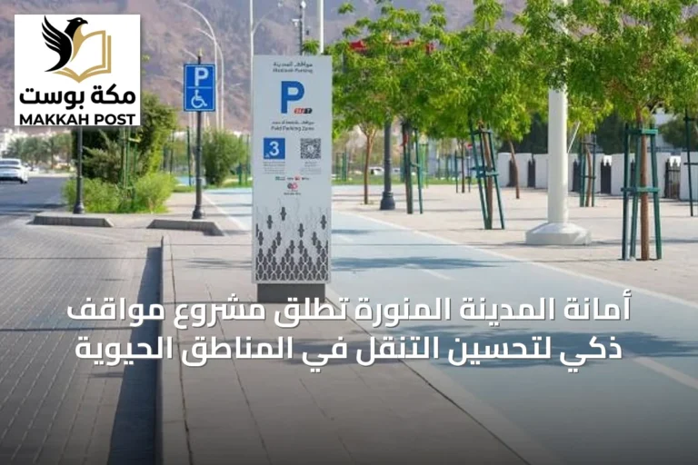 أمانة المدينة المنورة تطلق مشروع مواقف ذكي لتحسين التنقل في المناطق الحيوية