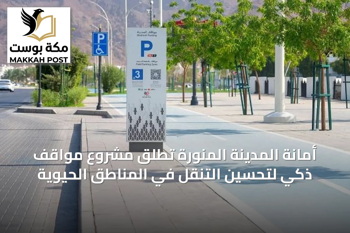 أمانة المدينة المنورة تطلق مشروع مواقف ذكي لتحسين التنقل في المناطق الحيوية