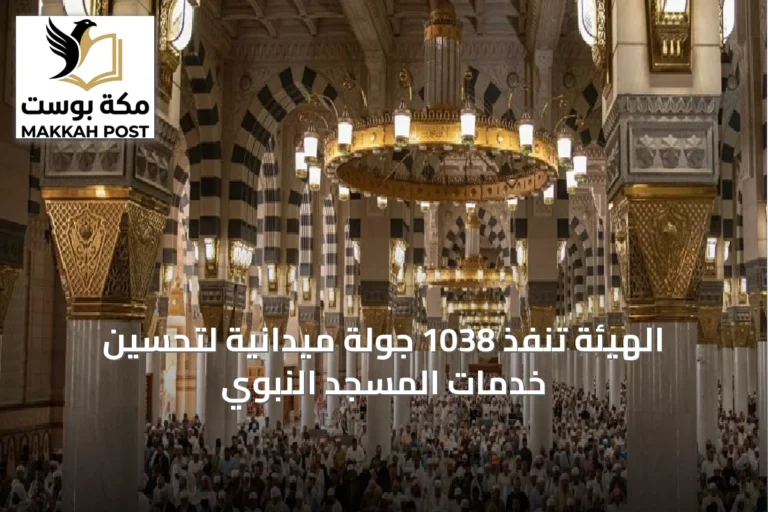 الهيئة تنفذ 1038 جولة ميدانية لتحسين خدمات المسجد النبوي