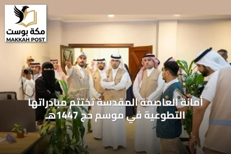 أمانة العاصمة المقدسة تُختتم مبادراتها التطوعية في موسم حج 1447هـ