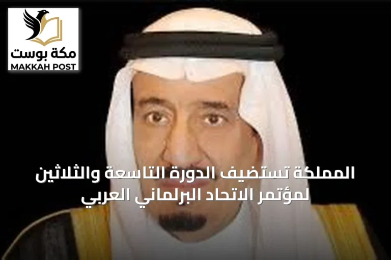 المملكة تستضيف الدورة التاسعة والثلاثين لمؤتمر الاتحاد البرلماني العربي