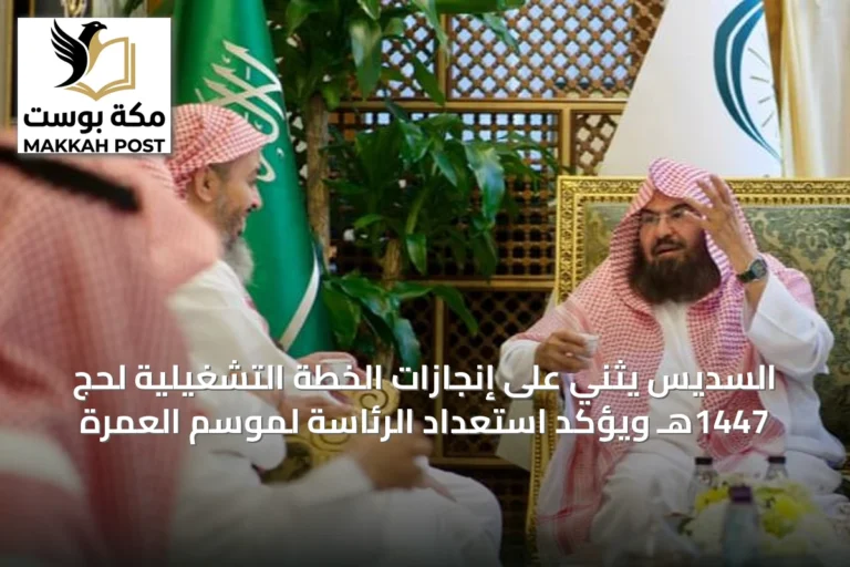 السديس يثني على إنجازات الخطة التشغيلية لحج 1447هـ ويؤكد استعداد الرئاسة لموسم العمرة