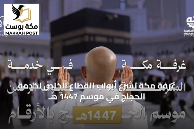 غرفة مكة تشرّع أبواب القطاع الخاص لخدمة الحجاج في موسم 1447 هـ
