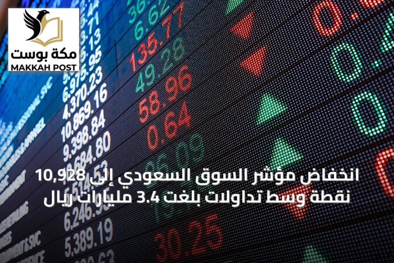 انخفاض مؤشر السوق السعودي إلى 10,928 نقطة وسط تداولات بلغت 3.4 مليارات ريال