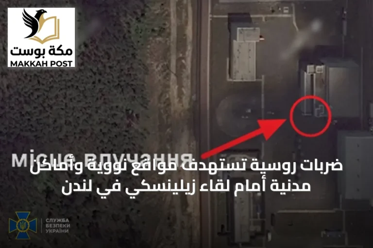 ضربات روسية تستهدف مواقع نووية وأماكن مدنية أمام لقاء زيلينسكي في لندن