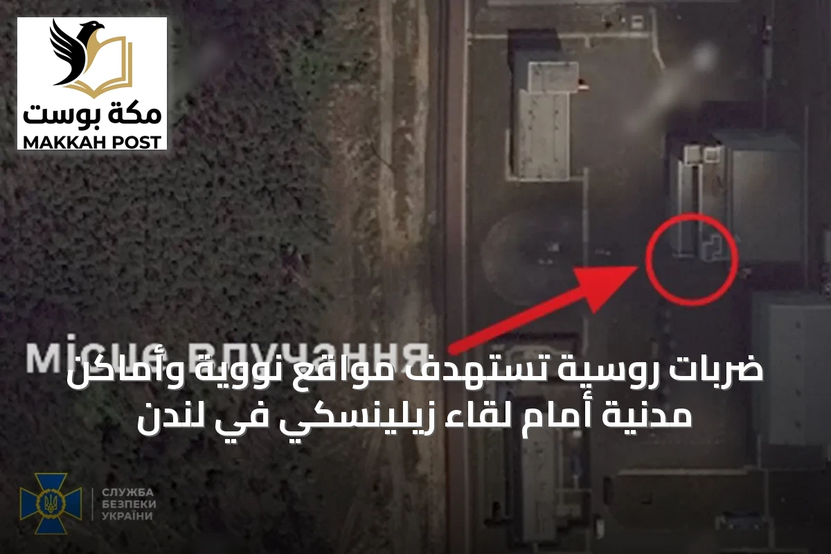 ضربات روسية تستهدف مواقع نووية وأماكن مدنية أمام لقاء زيلينسكي في لندن