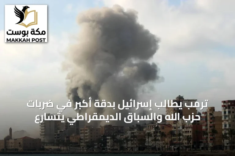 ترمب يطالب إسرائيل بدقة أكبر في ضربات حزب الله والسباق الديمقراطي يتسارع