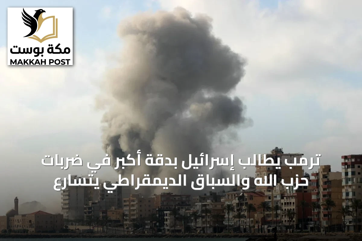 ترمب يطالب إسرائيل بدقة أكبر في ضربات حزب الله والسباق الديمقراطي يتسارع