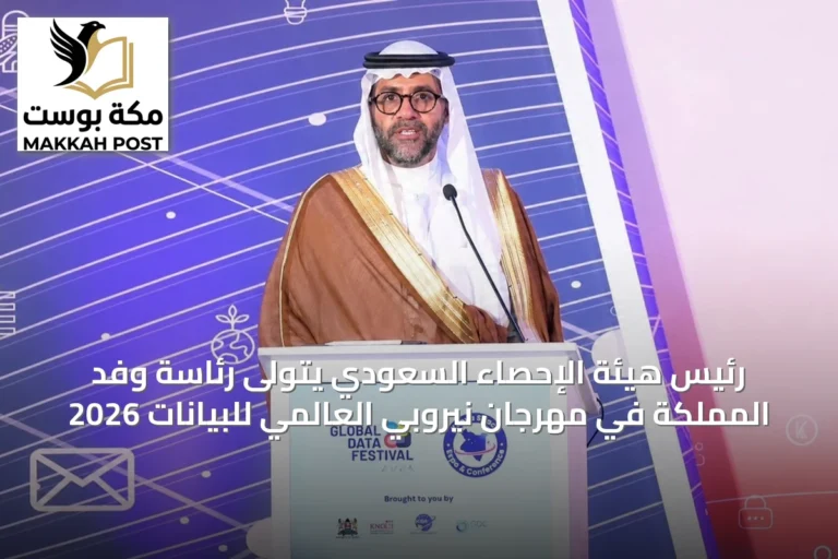 رئيس هيئة الإحصاء السعودي يتولى رئاسة وفد المملكة في مهرجان نيروبي العالمي للبيانات 2026
