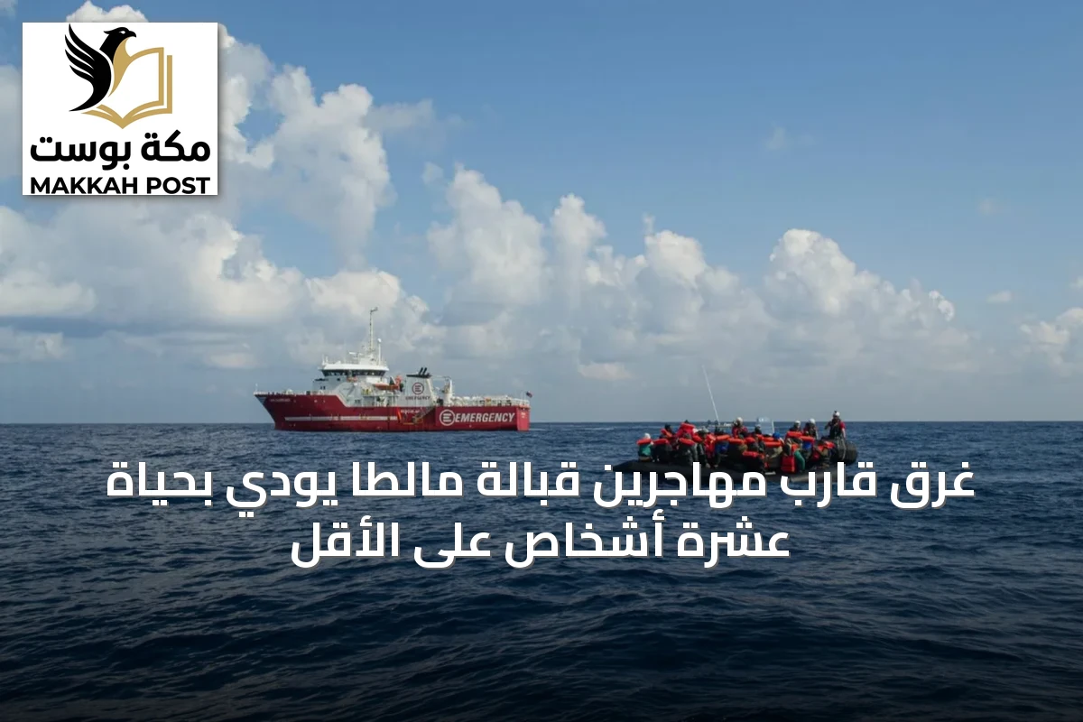 غرق قارب مهاجرين قبالة مالطا يودي بحياة عشرة أشخاص على الأقل