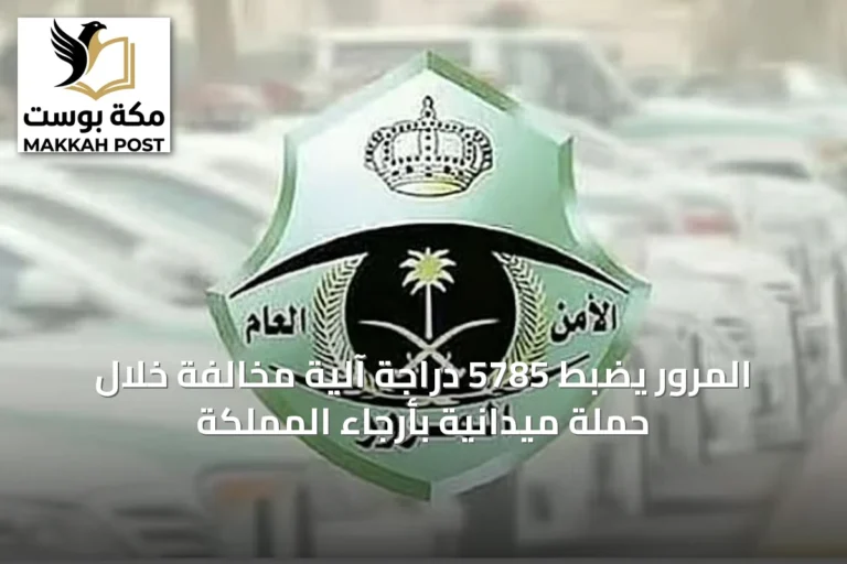 المرور يضبط 5785 دراجة آلية مخالفة خلال حملة ميدانية بأرجاء المملكة
