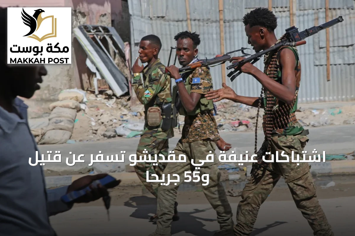 اشتباكات عنيفة في مقديشو تسفر عن قتيل و55 جريحًا