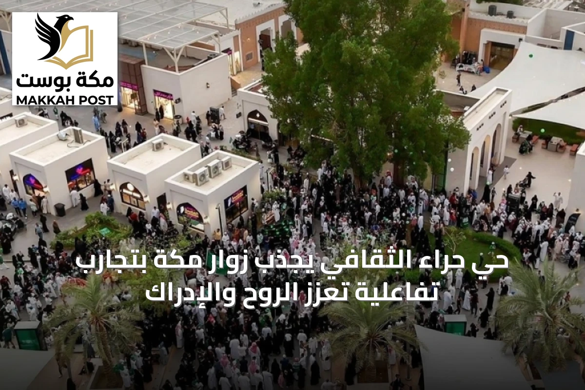 حي حراء الثقافي يجذب زوار مكة بتجارب تفاعلية تعزز الروح والإدراك