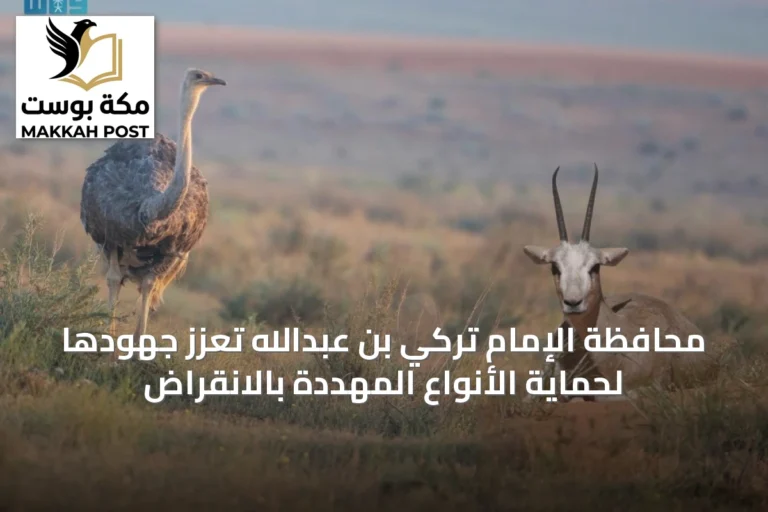محافظة الإمام تركي بن عبدالله تعزز جهودها لحماية الأنواع المهددة بالانقراض