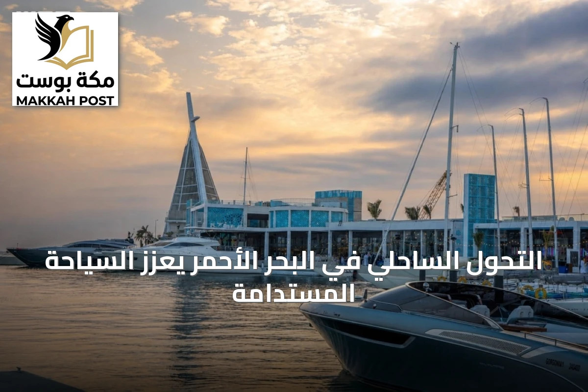 التحول الساحلي في البحر الأحمر يعزز السياحة المستدامة