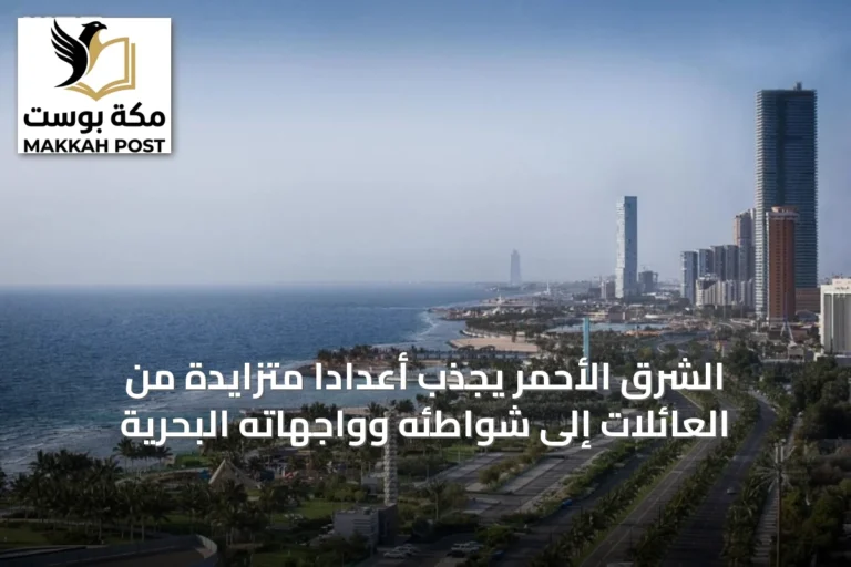 الشرق الأحمر يجذب أعداداً متزايدة من العائلات إلى شواطئه وواجهاته البحرية