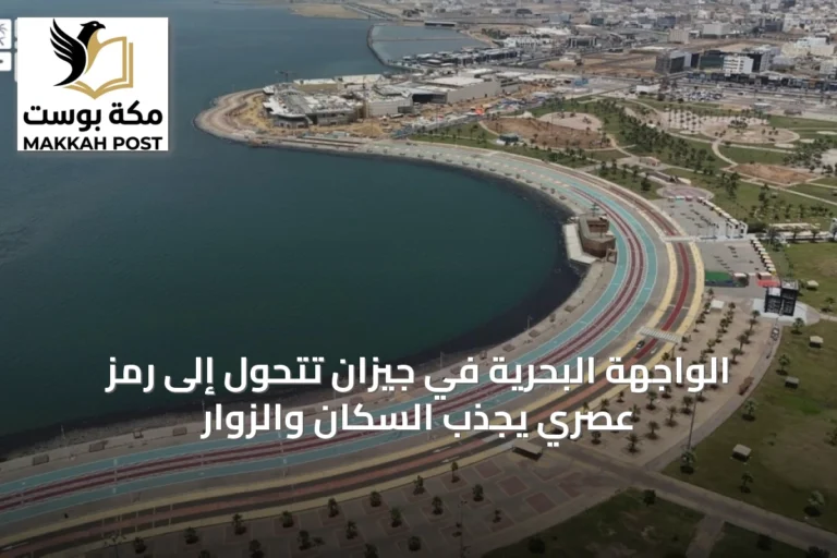 الواجهة البحرية في جيزان تتحول إلى رمز عصري يجذب السكان والزوار